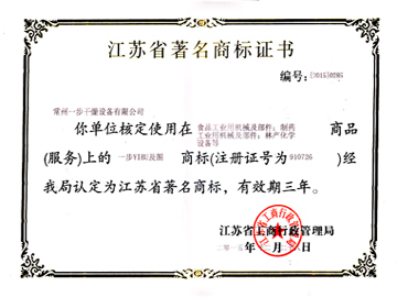 江苏省著名商标证书2015